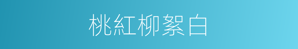 桃紅柳絮白的同義詞