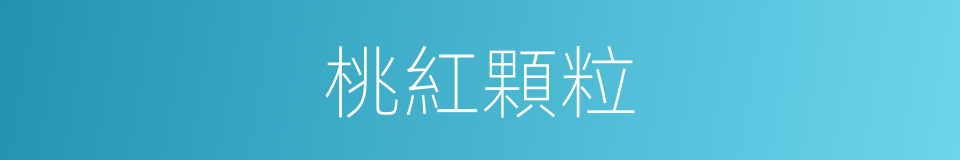 桃紅顆粒的同義詞