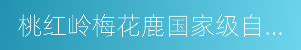 桃红岭梅花鹿国家级自然保护区的同义词