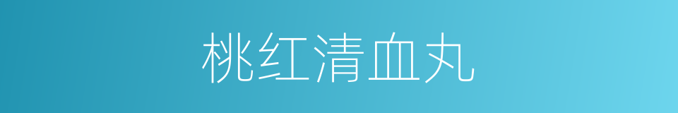 桃红清血丸的同义词