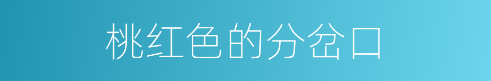桃红色的分岔口的同义词