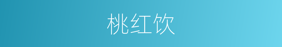 桃红饮的同义词