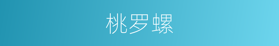 桃罗螺的同义词