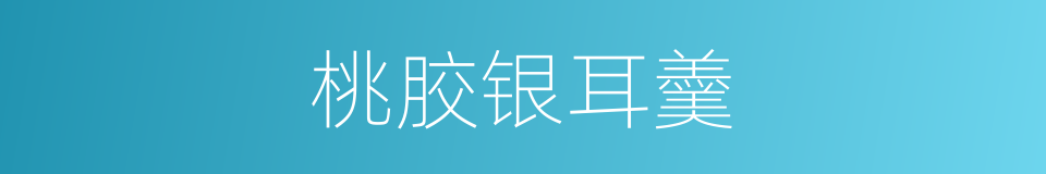 桃胶银耳羹的同义词