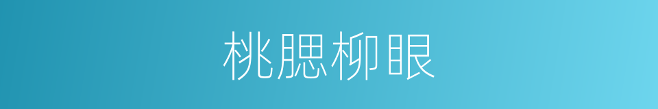 桃腮柳眼的意思