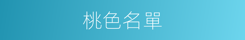 桃色名單的同義詞