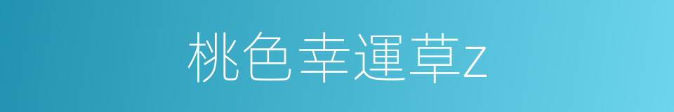 桃色幸運草z的同義詞