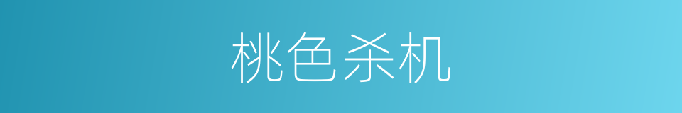桃色杀机的同义词