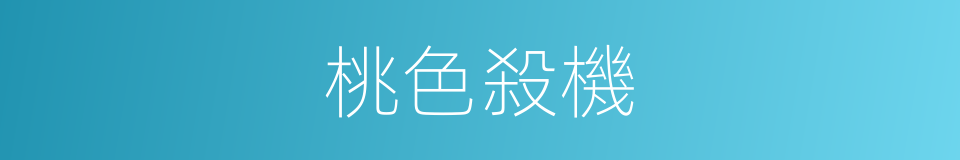 桃色殺機的同義詞