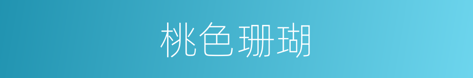 桃色珊瑚的同义词