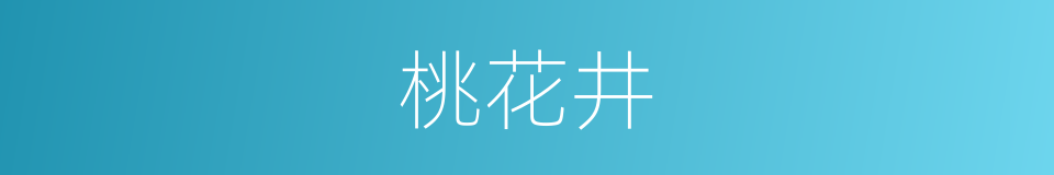 桃花井的同义词