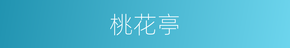 桃花亭的同义词