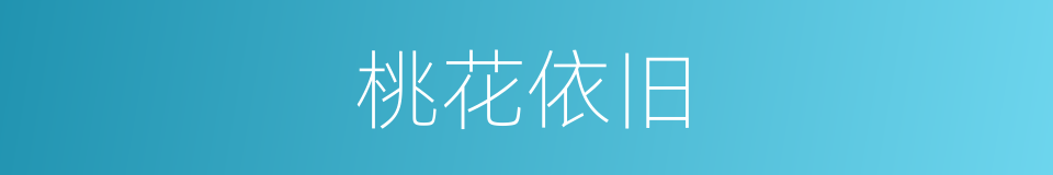 桃花依旧的同义词