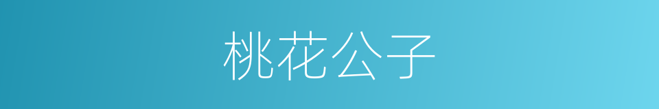 桃花公子的同义词