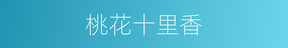 桃花十里香的同义词