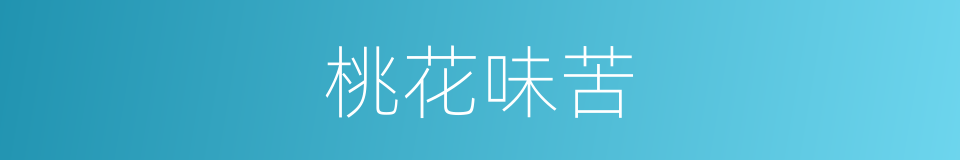 桃花味苦的同义词