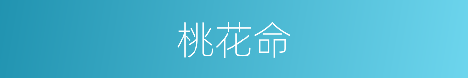 桃花命的意思