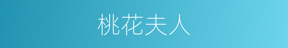桃花夫人的意思