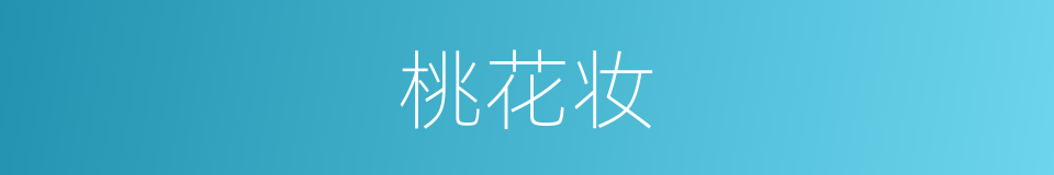 桃花妆的意思
