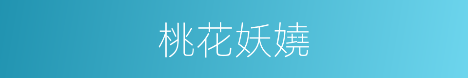 桃花妖嬈的同義詞