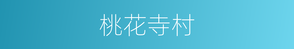 桃花寺村的同义词