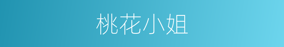 桃花小姐的同义词