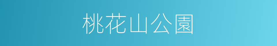 桃花山公園的同義詞