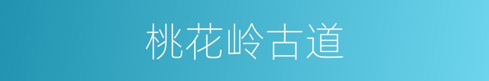 桃花岭古道的同义词