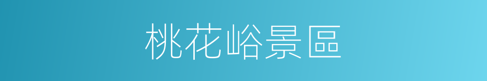桃花峪景區的同義詞