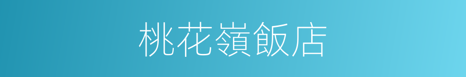 桃花嶺飯店的同義詞