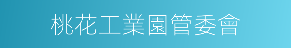 桃花工業園管委會的同義詞