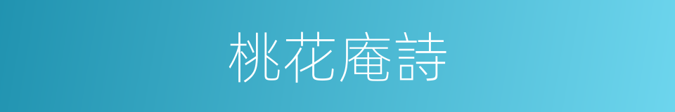 桃花庵詩的同義詞