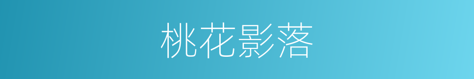 桃花影落的同义词