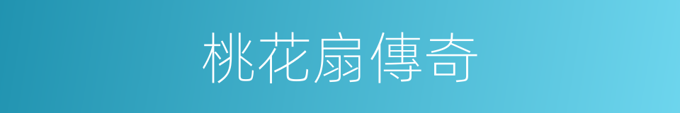 桃花扇傳奇的同義詞