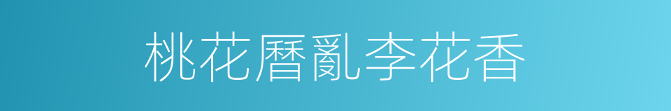 桃花曆亂李花香的同義詞