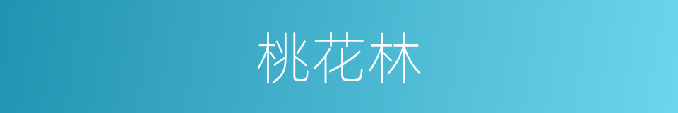 桃花林的意思