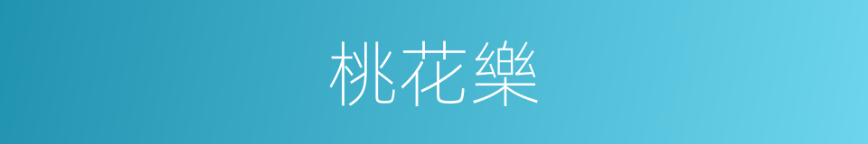桃花樂的同義詞
