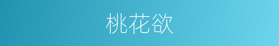 桃花欲的同义词