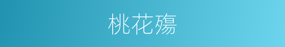 桃花殤的同義詞