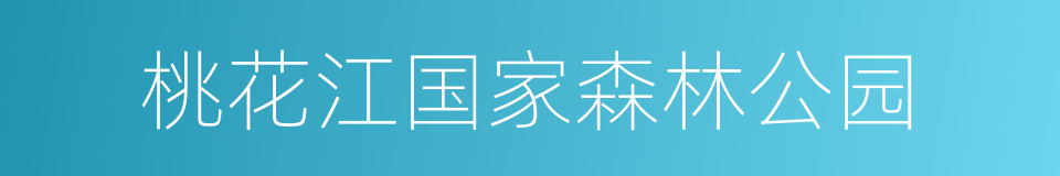 桃花江国家森林公园的同义词