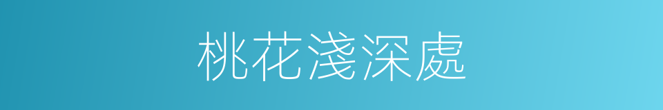 桃花淺深處的同義詞