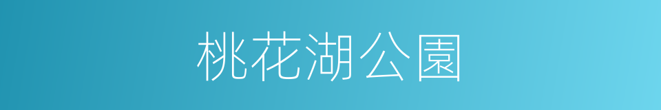 桃花湖公園的同義詞