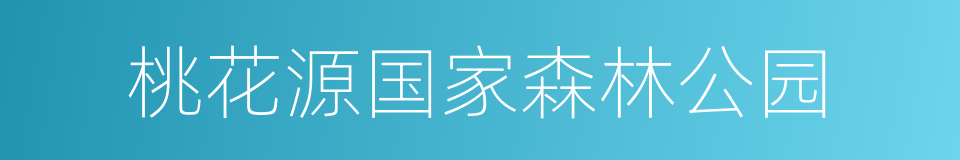 桃花源国家森林公园的同义词