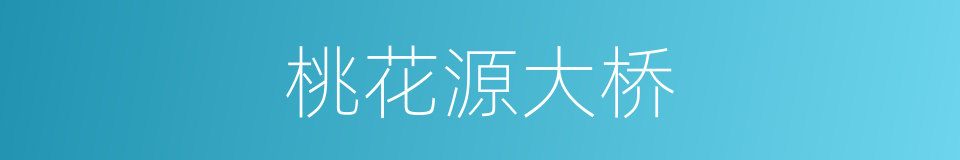 桃花源大桥的同义词