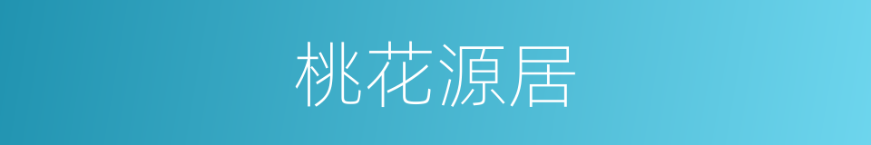 桃花源居的同义词