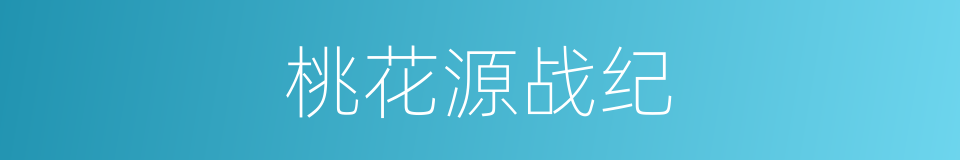 桃花源战纪的同义词