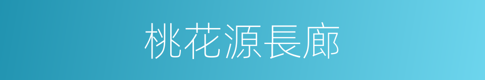 桃花源長廊的同義詞