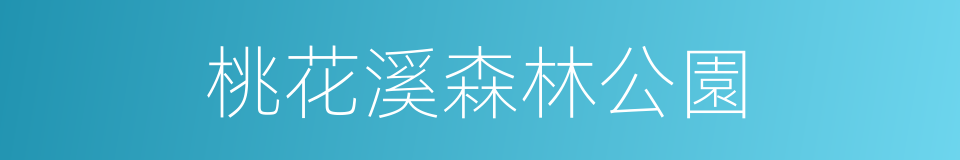 桃花溪森林公園的同義詞