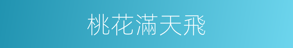 桃花滿天飛的同義詞