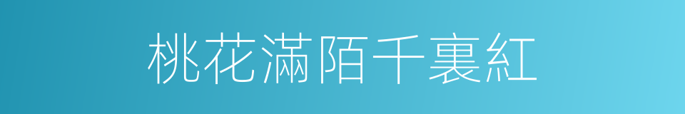 桃花滿陌千裏紅的同義詞
